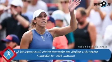 موخوفا يغادر مونتريال بعد هزيمة صادمة أمام تنسماديسون كيز في 3 أغسطس 2025 – ما التفاصيل؟